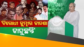 ବିରୋଧୀଙ୍କୁ ଶାଣିତ ଆକ୍ରମଣ କଲେ ମୁଖ୍ୟମନ୍ତ୍ରୀ ନବୀନ #bjd