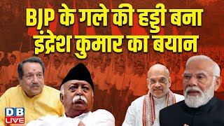 BJP के गले की हड्डी बना Indresh Kumar का बयान | सफाई में बोले- देश में रामभक्तों की बनी सरकार |