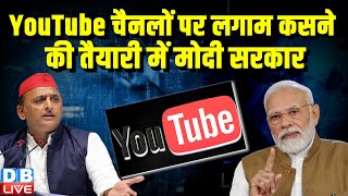 YouTube चैनलों पर लगाम कसने की तैयारी में Modi Sarkar | Digital India | Digital India | #dblive