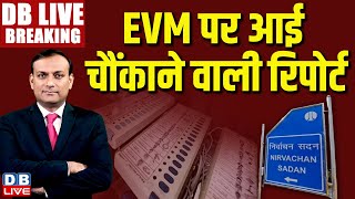 EVM पर आई चौंकाने वाली रिपोर्ट | Election Commission | Rahul Gandhi | Modi | Congress | BJP |#dblive