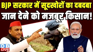 BJP सरकार में सूदखोरों का दबदबा, जान देने को मजबूर किसान ! Akhilesh Yadav ने सरकार पर कसा तंज |