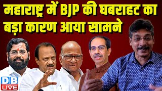 महाराष्ट्र में BJP की घबराहट का बड़ा कारण आया सामने | Sharad Pawar | Rahul Gandhi | Congress |#dblive