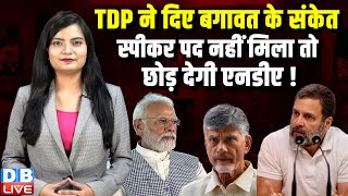 TDP ने दिए बगावत के संकेत, स्पीकर पद नहीं मिला तो छोड़ देगी NDA ! K. C. Tyagi | Modi | BJP | #dblive