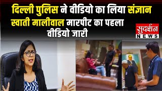Swati Maliwal Case : Delhi पुलिस ने वीडियो का लिया संज्ञान, Swati Maliwal मारपीट का पहला वीडियो जारी