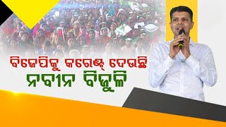 ପୁରୀ ପରିକ୍ରମା ପ୍ରକଳ୍ପକୁ ନେଇ ବିଜେପିକୁ ଧୋଇଲେ କାର୍ତ୍ତିକ ପାଣ୍ଡିଆନ#bjd