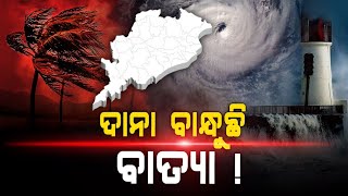 Cyclone Update #Odisha cyclone #headlines odisha