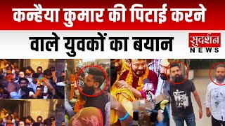 Kanhaiya Kumar Attack : कन्हैया कुमार की पिटाई करने वाले युवकों का बयान, विडियो हुआ Viral