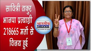 Dhar : भाजपा की सावित्री ठाकुर दुसरी बार लोकसभा चुनाव में रेकॉर्ड मतों से विजय हुई । @BhartiyaNews