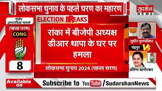 Lok Sabha Election 2024 : Sikkim  के राका में BJP अध्यक्ष D.R Thapa के घर पर हमला | Phase 1 Voting