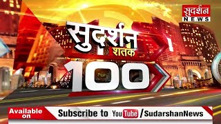 Sudarshan Shatak 100 News : आज की 100 सबसे बड़ी खबरें | Top Election News | Lok Sabha Election 2024