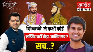 Dhruv Rathee vs Pradosh : Chhatrapati Shivaji ने कभी कोई मस्जिद नहीं तोड़ा, जानिए सच ?
