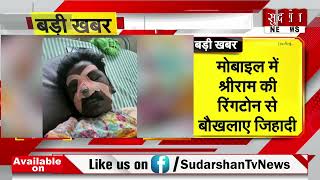 Maharashtra  में मोबाइल पर श्रीराम की रिंगटोन से बौखलाए जिहादी...हिंदू युवक पर किया जानलेवा हमला...
