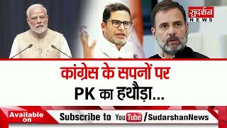 Congress के सपनों पर PK का हथौड़ा... #rankshetra