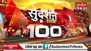 Sudarshan Shatak 100 News : आज की 100 सबसे बड़ी खबरें | Lok Sabha Election 2024