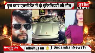 Pune Accident : Over Speed Porsche Car ने निगल लीं दो जि़न्दगियां , उडाई शासन और प्रशासन की धज्जियां