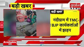 West Bengal: Nandigram में TMC-BJP कार्यकर्ताओं के बीच झड़प, एक बीजेपी कार्यकर्ता की मौत