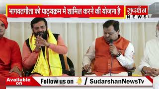 भागवत गीता को पाठ्यक्रम में शामिल करने की योजना को लेकर CM Nayab Singh Saini से बातचीत...