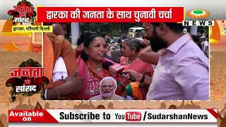 Janta Ka Sansad: द्वारका की जनता के साथ चुनावी चर्चा | Lok Sabha Election 2024