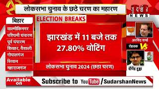Satta Ka Mahasangram: 11 बजे तक Voting Percentage | 6th Phase Voting | Lok Sabha Election 2024