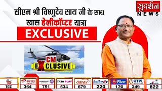 CM Exclusive : छत्तीसगढ़ के CM विष्णुदेव साय के साथ सुदर्शन न्यूज़ की हेलीकॉप्टर में चुनावी यात्रा