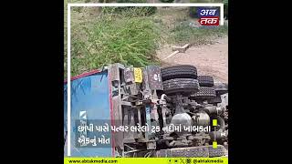 Ider : છાપી નજીક પત્થર ભરેલો ટ્રક નદીમાં ખાબકયો