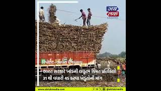 Surat : દક્ષિણ ગુજરાતના શેરડી પકવતા ખેડૂતો માટે ખુશીના સમાચાર