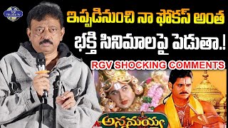 భక్తి సినిమాలే తీస్తా.! | RGV Shocking Comments On His Next Movies | RGV Your Film | Top Telugu TV