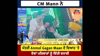 CM Mann ਨੇ ਮੰਤਰੀ Anmol Gagan Maan ਦੇ ਵਿਆਹ 'ਤੇ ਦੋਵਾਂ ਪਰਿਵਾਰਾਂ ਨੂੰ ਦਿੱਤੀ ਵਧਾਈ
