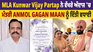 MLA Kunwar Vijay Partap ਨੇ ਵੱਖਰੇ ਅੰਦਾਜ 'ਚ ਮੰਤਰੀ Anmol Gagan Maan ਨੂੰ ਦਿੱਤੀ ਵਧਾਈ