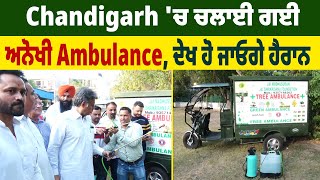 Chandigarh 'ਚ ਚਲਾਈ ਗਈ ਅਨੋਖੀ Ambulance, ਦੇਖ ਹੋ ਜਾਓਗੇ ਹੈਰਾਨ