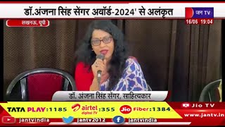 डॉ. अंजना सिंह सेंगर अवार्ड-2024 से अलंकृत,फ़्रांस में अंतरराष्ट्रीय भारत गौरव अवॉर्ड-2024 आयोजित