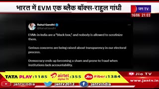 भारत में EVM एक ब्लैक बॉक्स-राहुल गांधी,किसी को इसकी जांच की इजाजत नहीं-राहुल | JAN TV