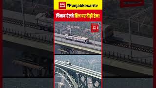 दुनिया का आठवां अजूबा, Chenab Railway Bridge पर ट्रायल पूरा, दौड़ी ट्रेन, Video आया सामने