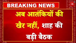 Amit Shah Meeting:  Jammu and Kashmir पर Home Ministry की बड़ी बैठक | Terror Attack  Updates