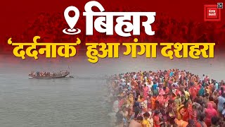 ‘दर्दनाक’ हुआ Ganga Dussehra, Bihar की Capital Patna से सटे बाढ़ इलाके में दिल दहला देने वाली घटना!