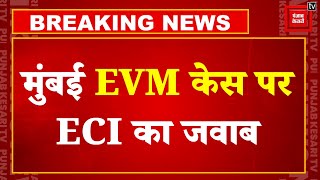 मुंबई EVM केस पर ECI का जवाब | Accused Mangesh Pandilkar | Mumbai North-West Lok Sabha Seat | MVA CM