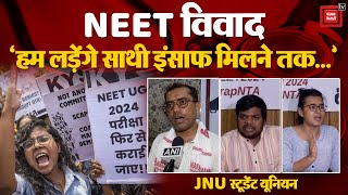 NEET Controversy, ‘हम लड़ेंगे साथी इंसाफ मिलने तक...’ | JNU Student Union | NEET Re-Exam Row | Paper