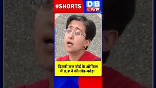 दिल्ली जल बोर्ड के ऑफिस में BJP ने की तोड़ फोड़ #shorts #ytshorts #shortsvideo #dblive #video