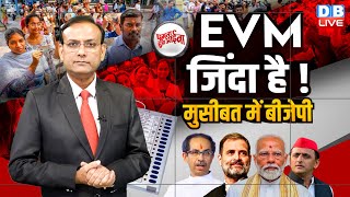 EVM जिंदा है ! मुसीबत में BJP | Modi | Rahul Gandhi | Akhilesh Yadav | Uddhav Thackeray | #dblive