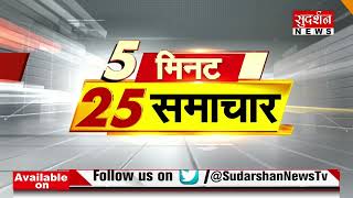 Hindi News Live: देश दुनिया की 25 बड़ी खबरें | 5 Minute 25 Badi Khabar | Sudarshan News