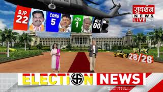 Sudarshan Exit Poll : कर्नाटक से बीजेपी के जीत के अनुमानित आंकड़े....