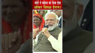 PM Modi in Varanasi: Modi ने महिला को दिया ऐसा ऑफर विपक्ष को लगी मिर्ची!