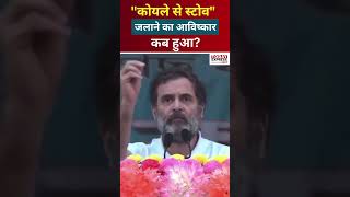 Rahul Gandhi Memes "कोयले से स्टोव" जलाने का आविष्कार  कब हुआ?  Funny Videos #shorts