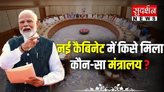 Cabinet Meeting : नई कैबिनेट में किसे मिला कौन-सा मंत्रालय ? PM Modi