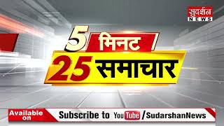 5 मिनट 25 समाचार | अभी तक की 25 बड़ी खबरें||