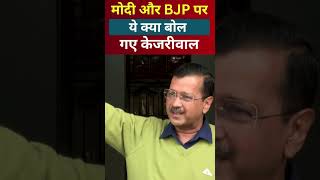 Modi और BJP पर  ये क्या बोल गए  Kejriwal , Chandigarh Mayor Election #shorts