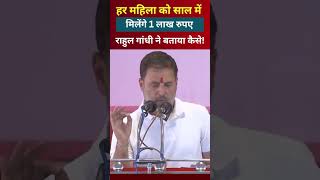 हर महिला को साल में मिलेंगे 1 लाख रुपए अगर मानी Rahul Gandhi की बात! #rahulgandhi #shortsvideo