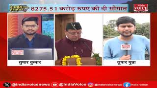 Uttarakhand Bulletin: CM Dhami ने दी योजनाओं की सौगात,देवभूमि में लगेंगे स्मार्ट मीटर | IndiaVoice