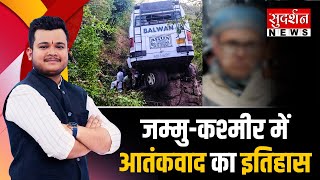 Jammu Kashmir में आतंकवाद का इतिहास | Reasi Terror Attack