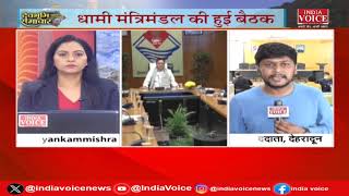 Uttarakhand Bulletin: CM Dhami ने दिया नियुक्ति पत्र,आवारा पशु जाएंगे पशुसदन | IndiaVoice